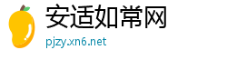 安适如常网